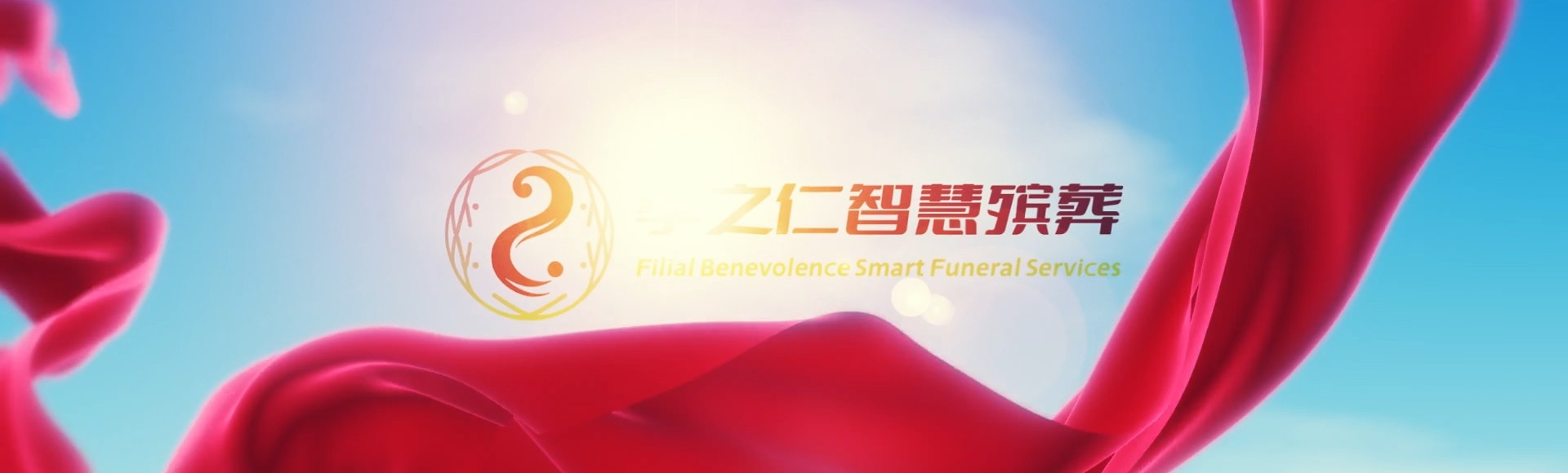 定安龙门镇孝之仁智慧殡葬陵墓园服务系统平台